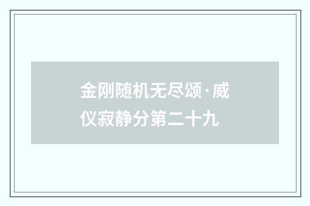 金刚随机无尽颂·威仪寂静分第二十九