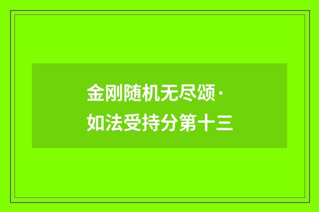 金刚随机无尽颂·如法受持分第十三