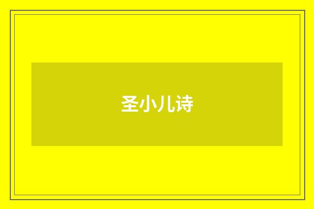圣小儿诗