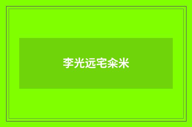 李光远宅籴米