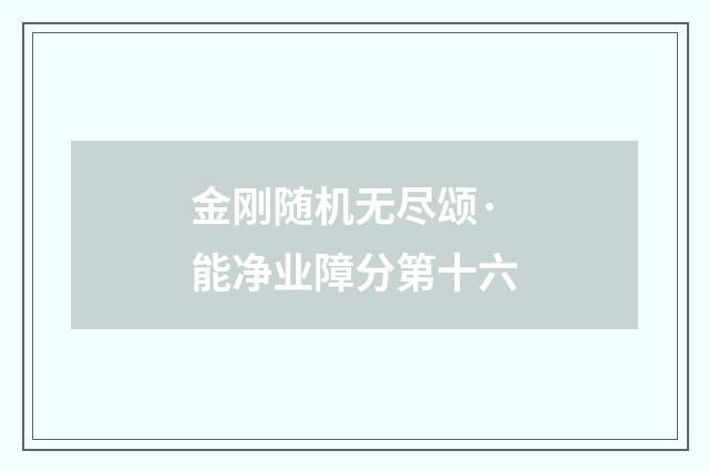 金刚随机无尽颂·能净业障分第十六
