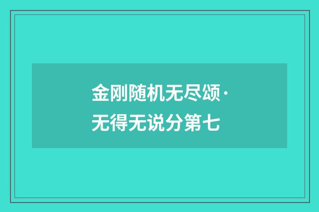 金刚随机无尽颂·无得无说分第七