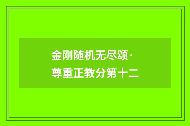 金刚随机无尽颂·尊重正教分第十二