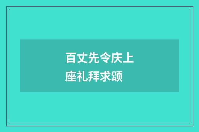 百丈先令庆上座礼拜求颂