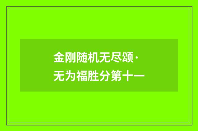 金刚随机无尽颂·无为福胜分第十一