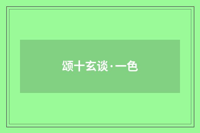 颂十玄谈·一色