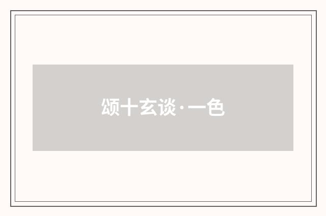 颂十玄谈·一色