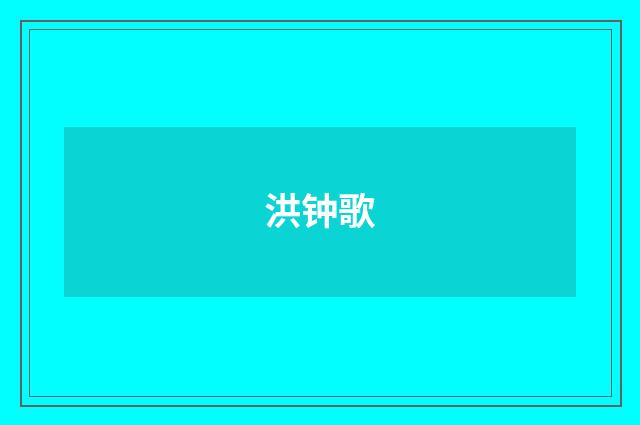 洪钟歌