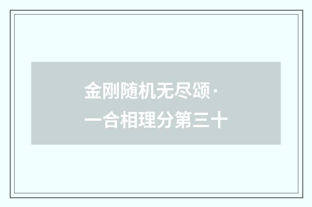 金刚随机无尽颂·一合相理分第三十