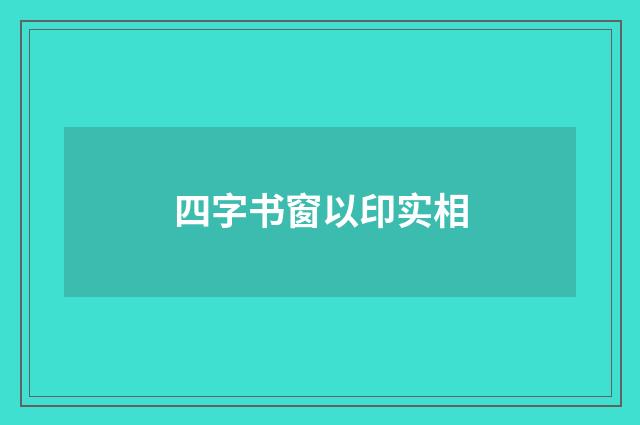 四字书窗以印实相