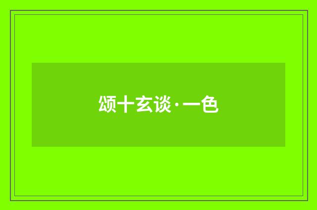 颂十玄谈·一色