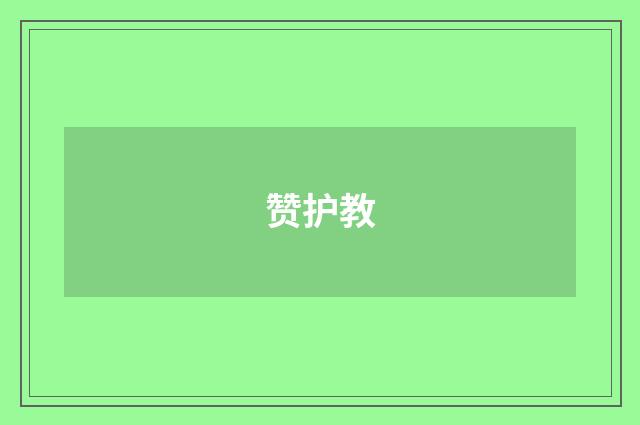 赞护教