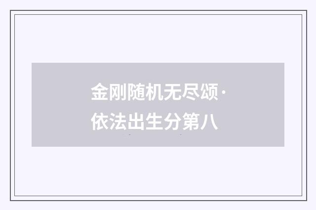 金刚随机无尽颂·依法出生分第八