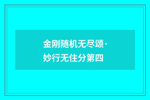 金刚随机无尽颂·妙行无住分第四