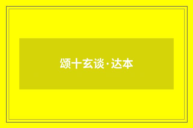 颂十玄谈·达本