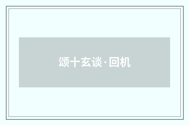 颂十玄谈·回机