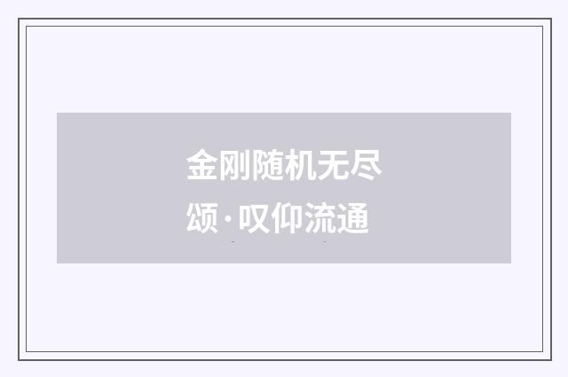 金刚随机无尽颂·叹仰流通