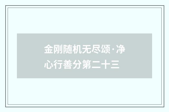 金刚随机无尽颂·净心行善分第二十三