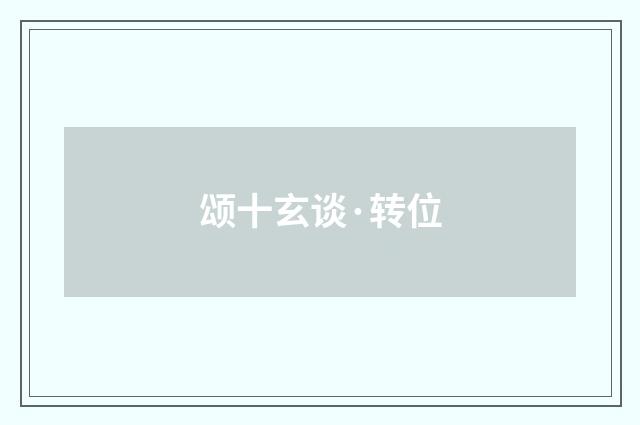 颂十玄谈·转位