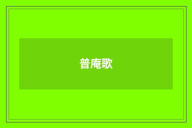 普庵歌
