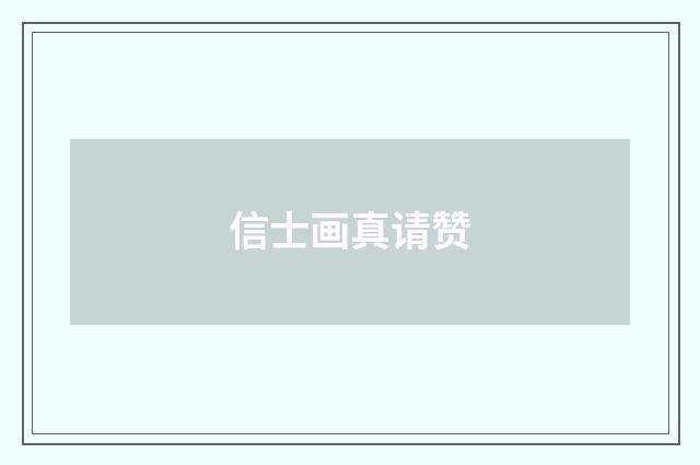 信士画真请赞