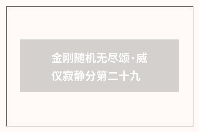 金刚随机无尽颂·威仪寂静分第二十九