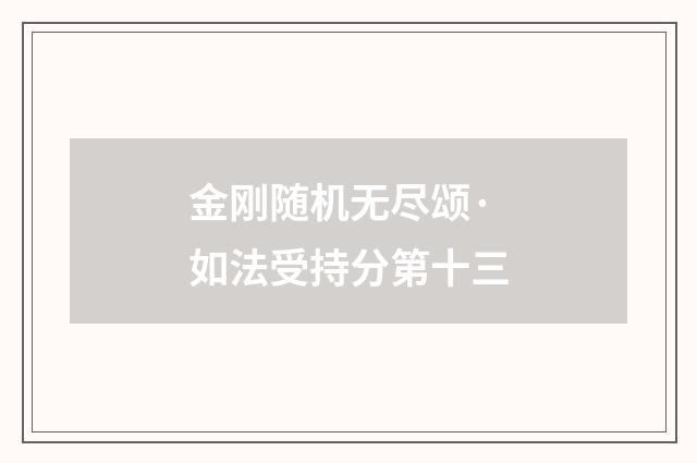 金刚随机无尽颂·如法受持分第十三