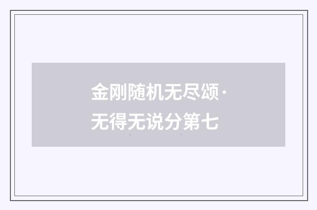 金刚随机无尽颂·无得无说分第七