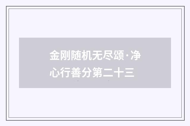 金刚随机无尽颂·净心行善分第二十三