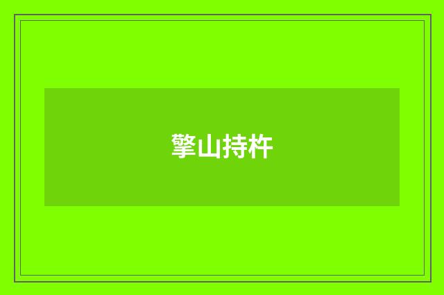 擎山持杵