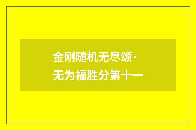 金刚随机无尽颂·无为福胜分第十一