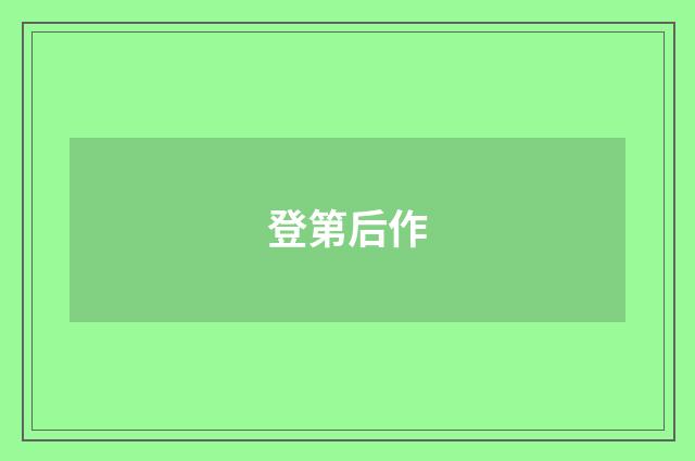 登第后作