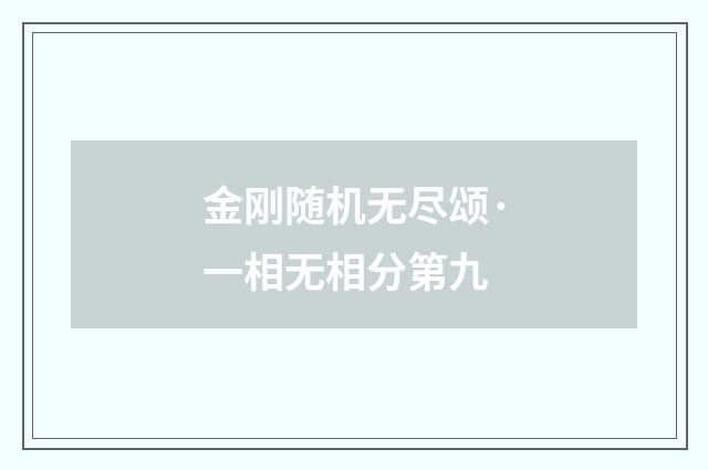 金刚随机无尽颂·一相无相分第九