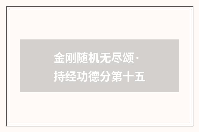 金刚随机无尽颂·持经功德分第十五