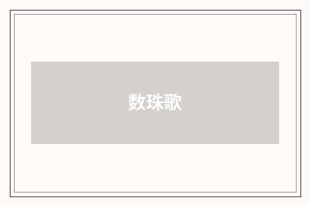 数珠歌
