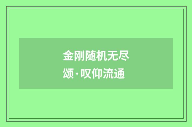 金刚随机无尽颂·叹仰流通