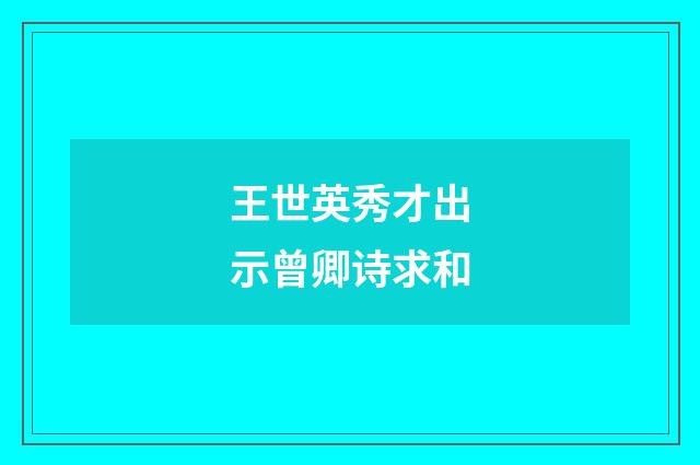 王世英秀才出示曾卿诗求和