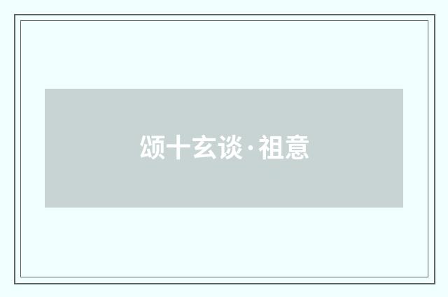 颂十玄谈·祖意