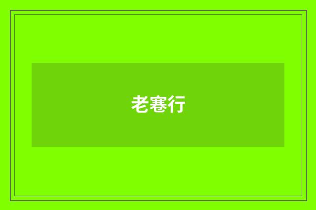 老寋行