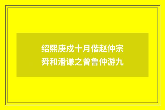 绍熙庚戍十月偕赵仲宗舜和潘谦之曾鲁仲游九