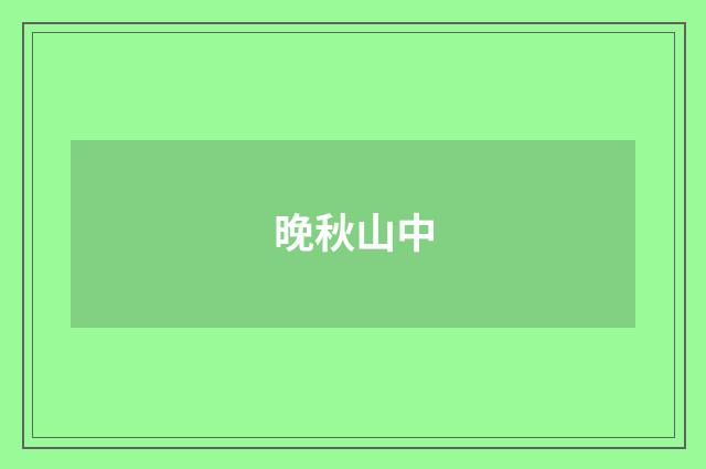 晚秋山中