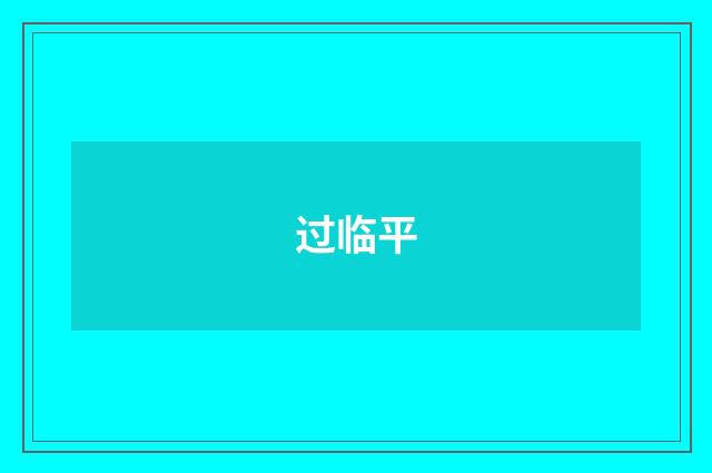 过临平