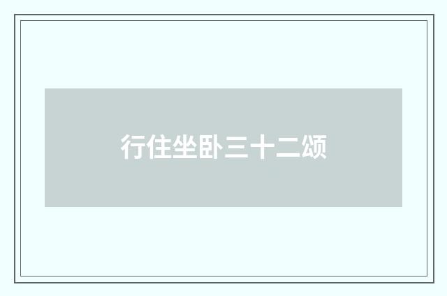 行住坐卧三十二颂