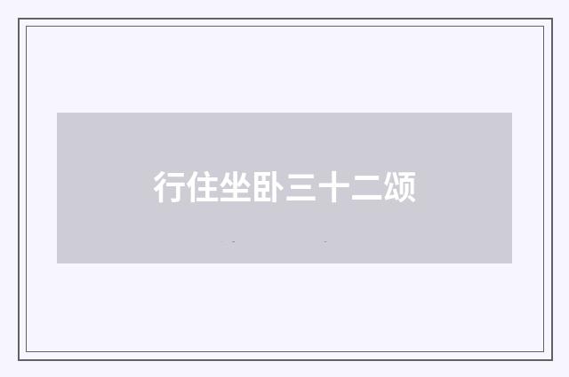 行住坐卧三十二颂