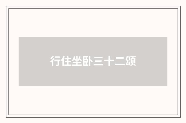 行住坐卧三十二颂