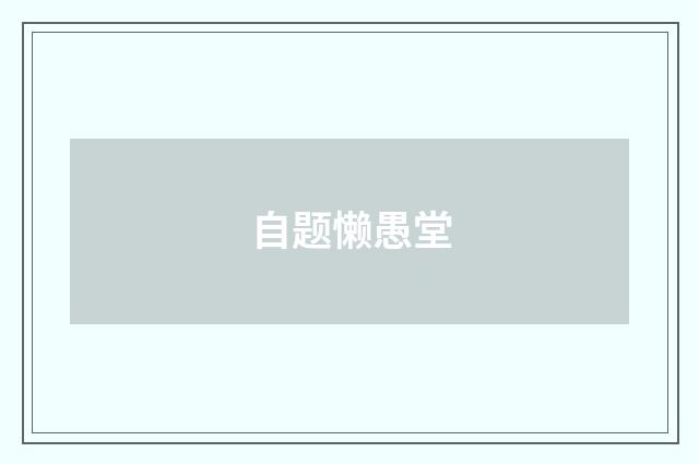 自题懒愚堂