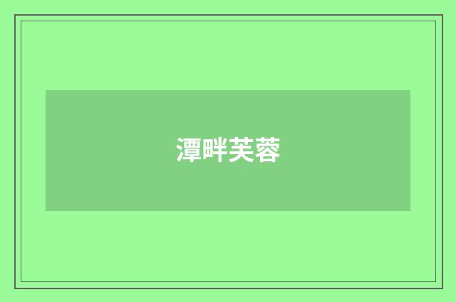 潭畔芙蓉