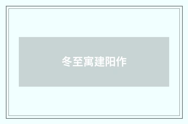 冬至寓建阳作
