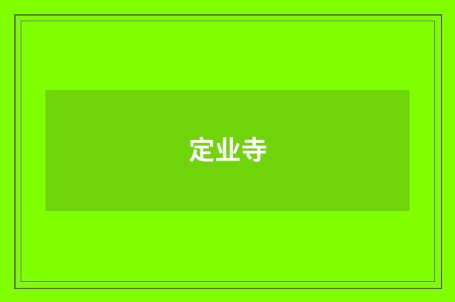 定业寺
