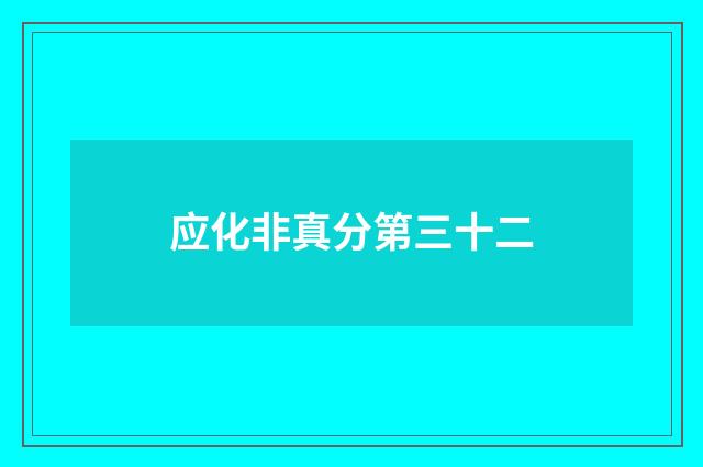 应化非真分第三十二